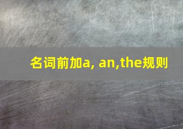 名词前加a, an,the规则